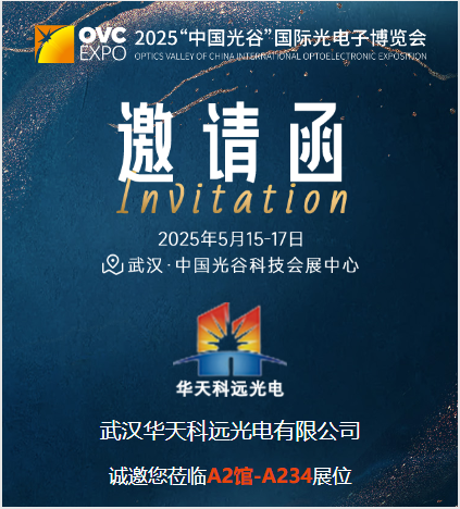 2025“中国光谷”国际光电子博览会
